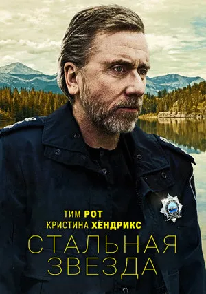 Стальная звезда (сериал 2017)