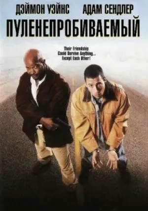 Пуленепробиваемый (1996)
