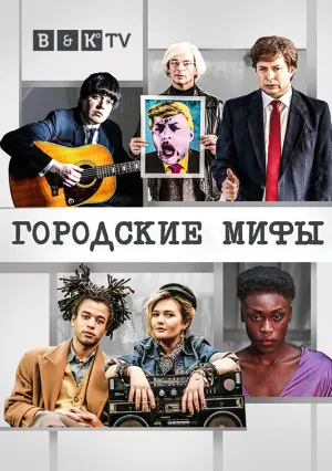 Городские легенды (сериал 2017)