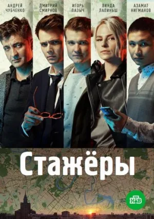 Стажёры (сериал 2019)