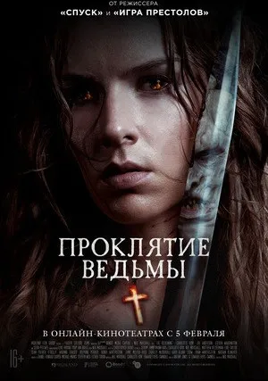 Проклятие ведьмы (2020)