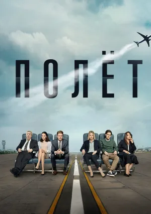 Полёт (сериал 2021)
