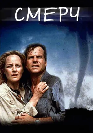 Смерч (1996)