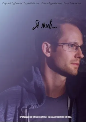 Я жив… (сериал 2017)