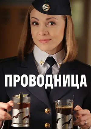 Проводница (сериал 2017)
