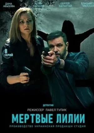 Мёртвые лилии (сериал 2021)