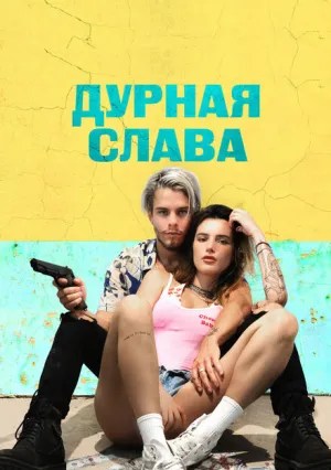 Дурная слава (2020)