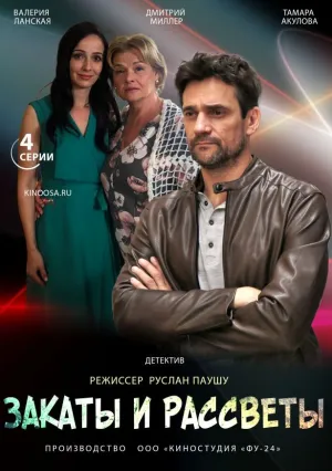 Закаты и рассветы (сериал 2021)