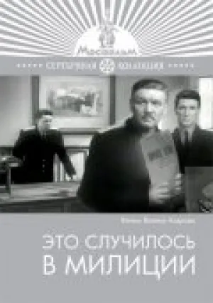 Это случилось в милиции (1963)