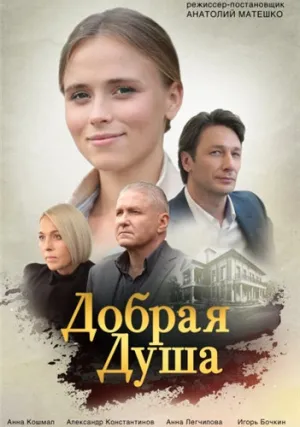 Добрая душа (сериал 2021)