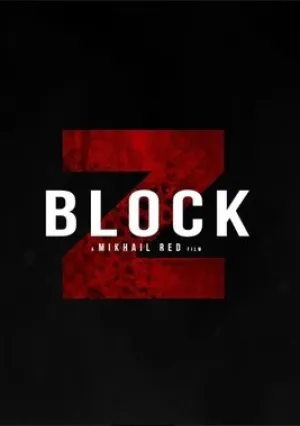 Блок Зет (2020)