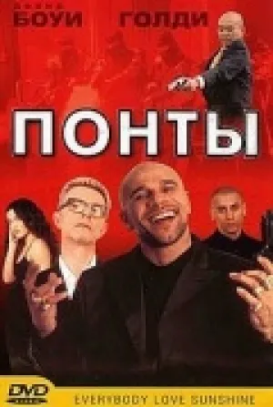 Понты (1999)