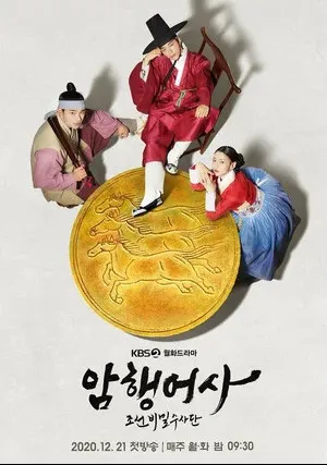 Тайный королевский инспектор (сериал 2020)