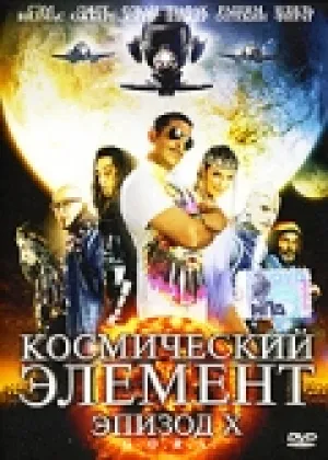 Космический  элемент: Эпизод X (2004)