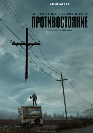 Противостояние (сериал 2020)