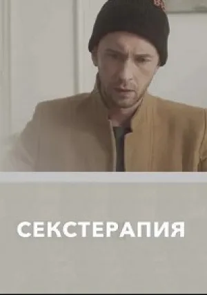 Секстерапия (сериал 2020)