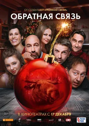 Обратная связь (2020)