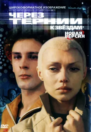 Через тернии к звездам (1980)
