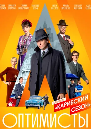 Оптимисты (сериал 2017)