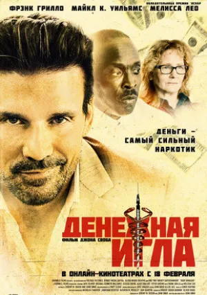 Денежная игла (2020)