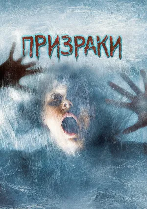 Призраки (2007)