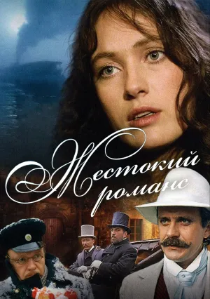 Жестокий романс (1984)