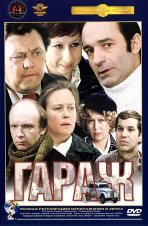 Гараж (1980)