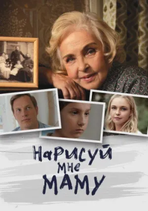 Нарисуй мне маму (сериал 2020)