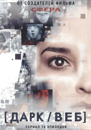 Тёмная сеть (сериал 2019)