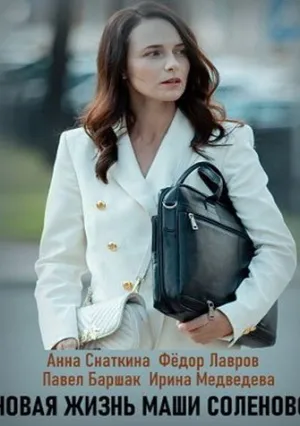 Новая жизнь Маши Соленовой (сериал 2021)