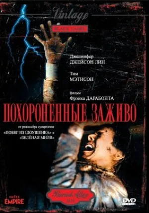 Похороненные заживо (1990)