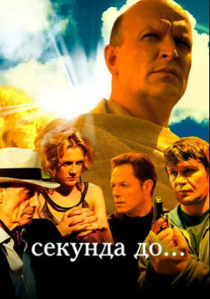 Секунда до… (сериал 2007)