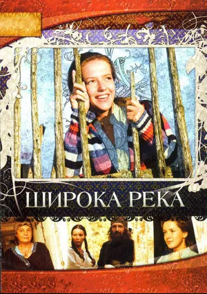 Широка река (сериал 2008)