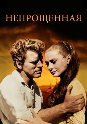 Непрощенная (1960)