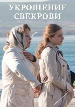 Укрощение свекрови (2019)