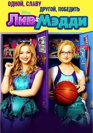 Лив и Мэдди (сериал 2013)