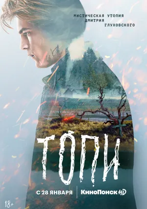 Топи (сериал 2021)