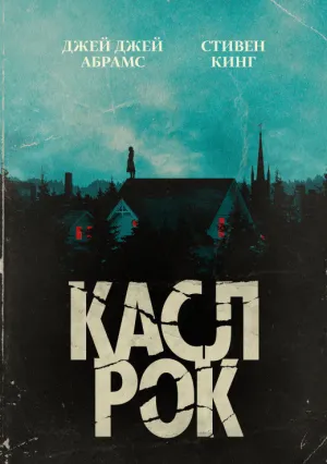 Касл-Рок (сериал 2018)