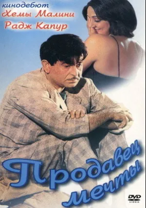 Продавец мечты (1968)