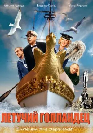 Летучий голландец (1991)