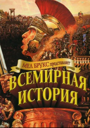 Всемирная история, часть 1 (1981)