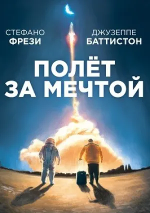 Полет за мечтой (2019)
