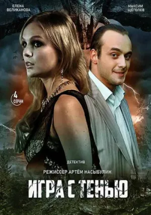 Игра с тенью (сериал 2020)