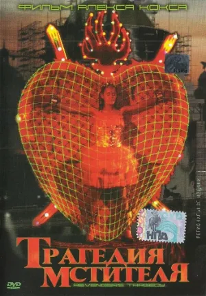 Трагедия мстителя (2002)