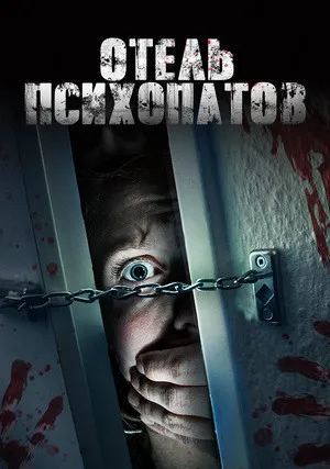Отель психопатов (2020)