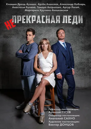Непрекрасная леди (сериал 2020)