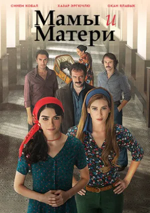 Мамы и Матери (сериал 2015)