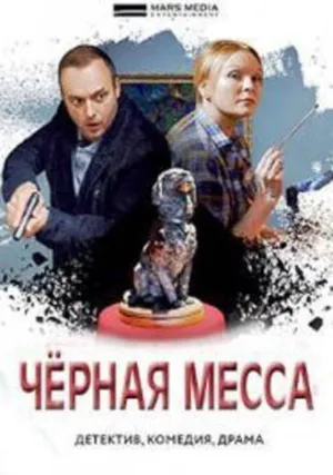 Черная месса (сериал 2021)