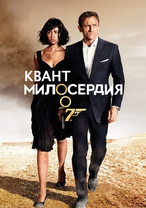 Квант милосердия (2008)