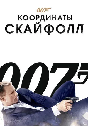 007: Координаты «Скайфолл» (2012)